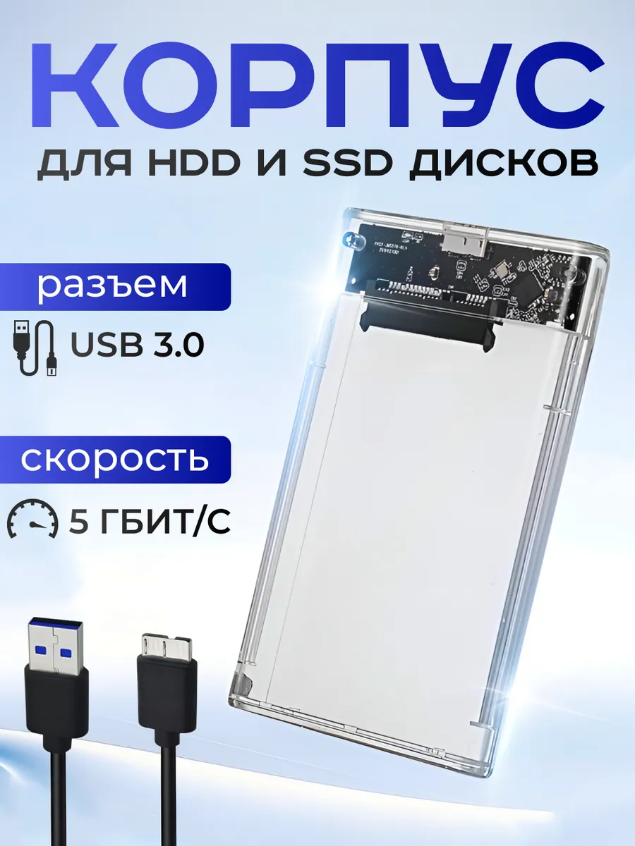 Корпус для жесткого диска внешний бокс для HDD SSD 2.5