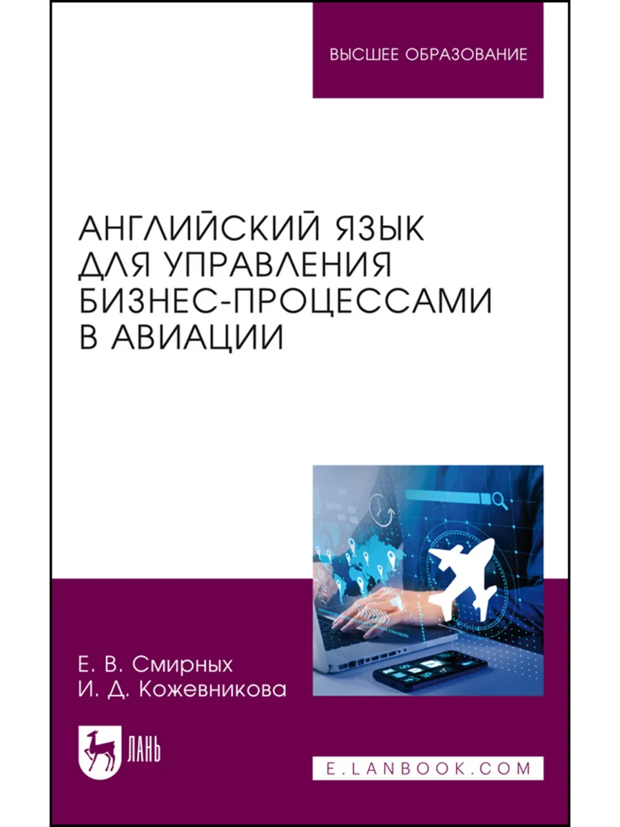 Английский язык для управления бизнес-процессами в авиации.