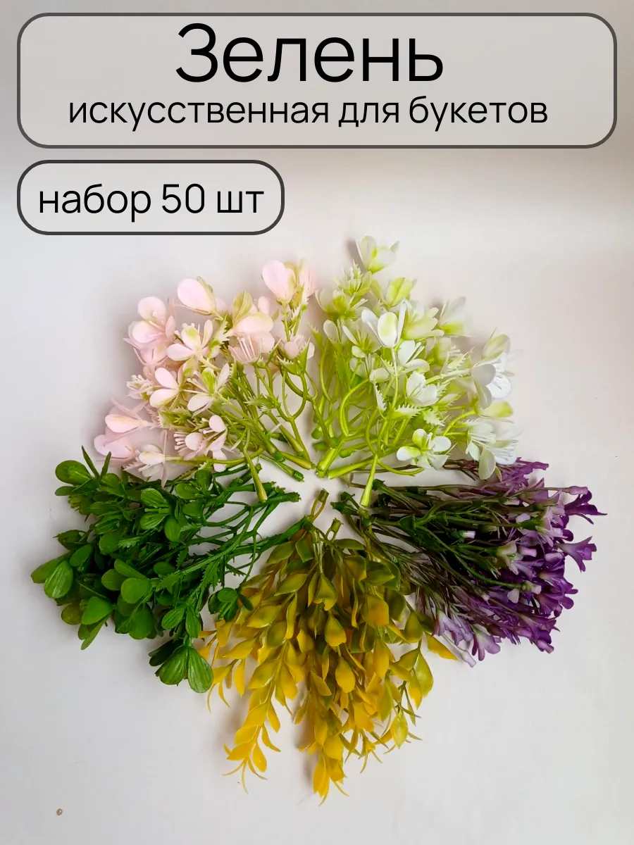 Зелень искусственная для букетов - 50 шт