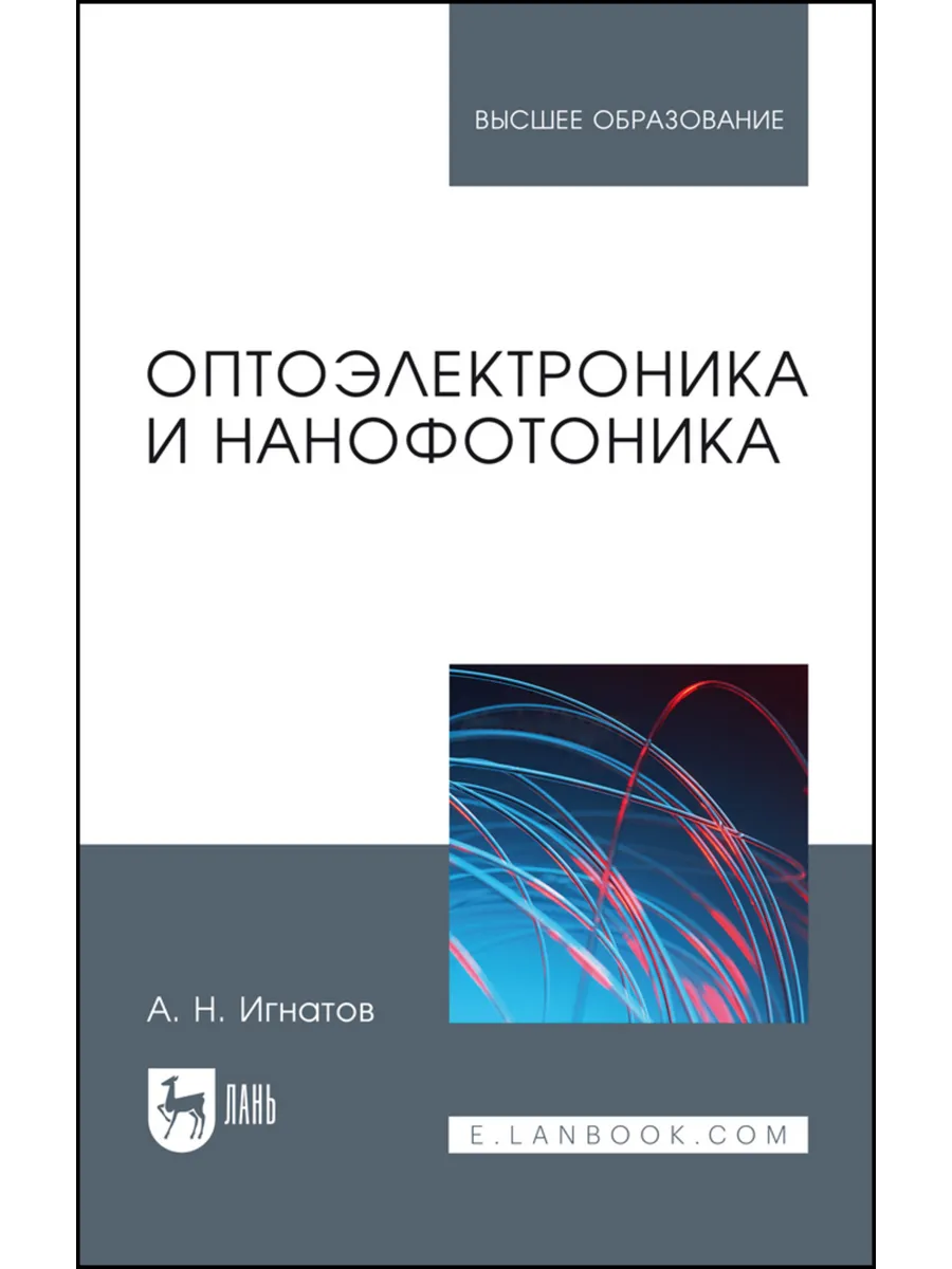 Оптоэлектроника и нанофотоника. Учебное пособие для вузов, 5