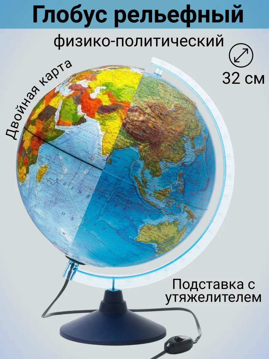 Глобус физико-политический рельефный 32 см, от сети