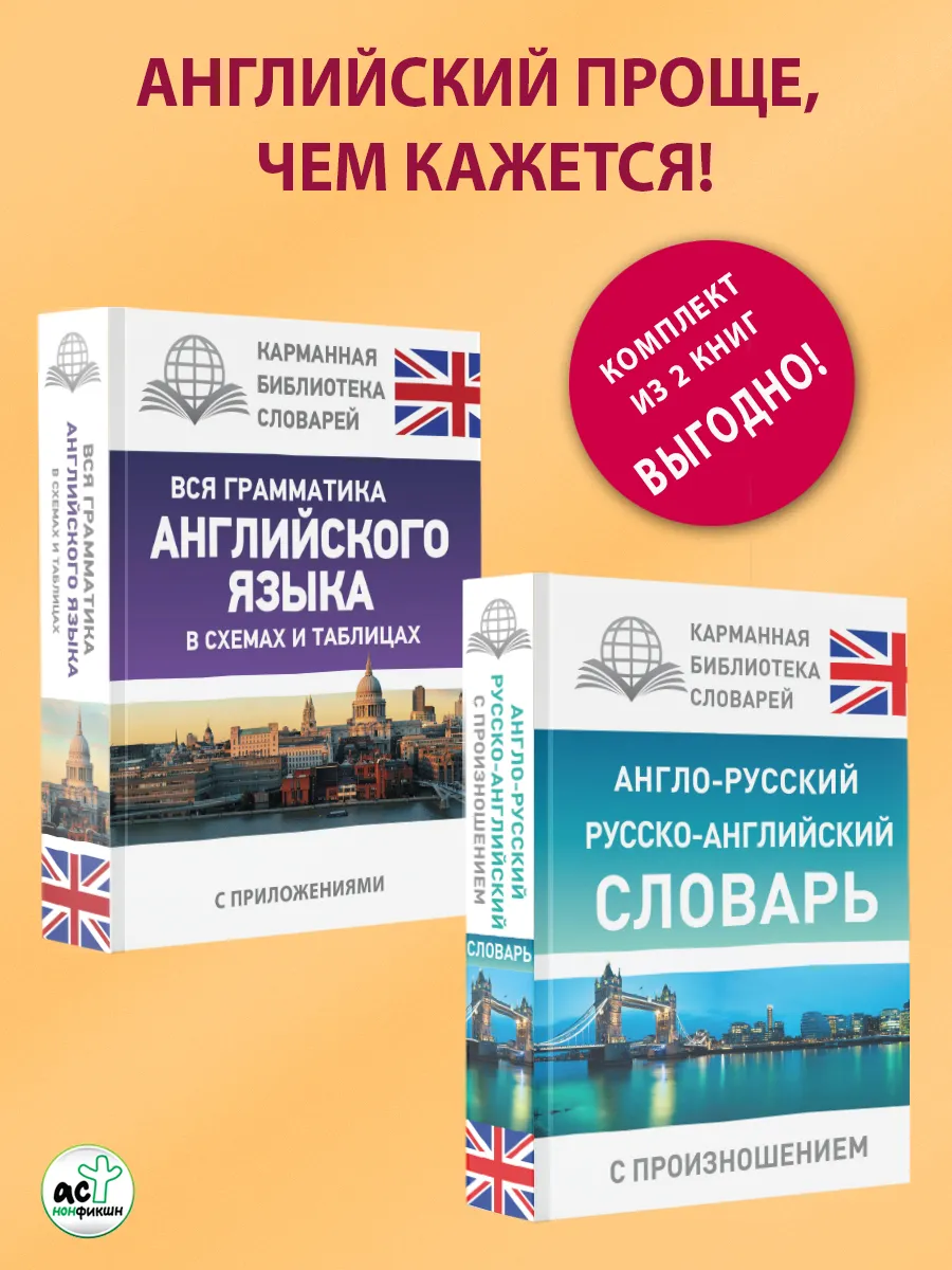 Грамматика и словарь по английскому языку. Комплект 2 книг