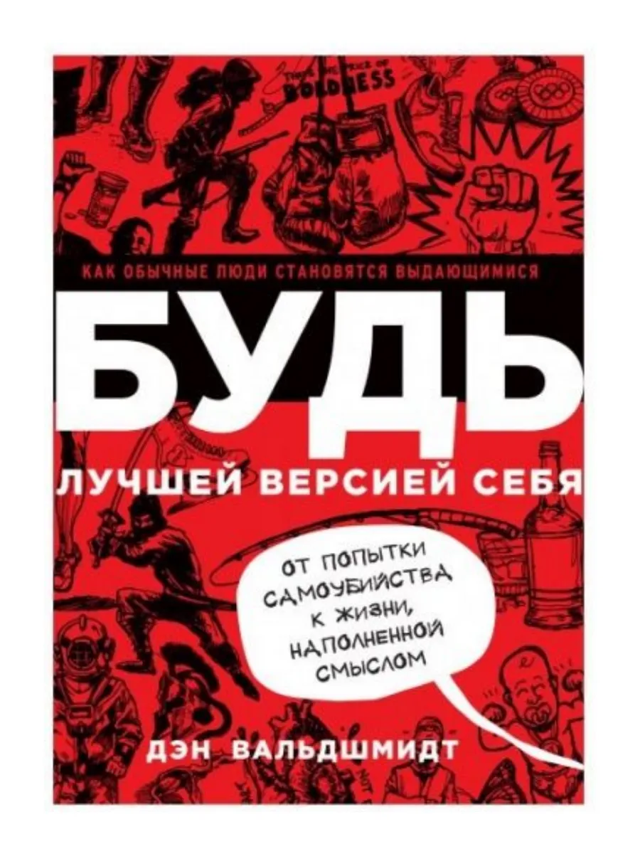 Будь лучшей версией себя