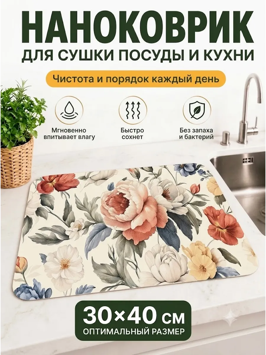Коврик для сушки посуды впитывающий кухонный 30x40 см