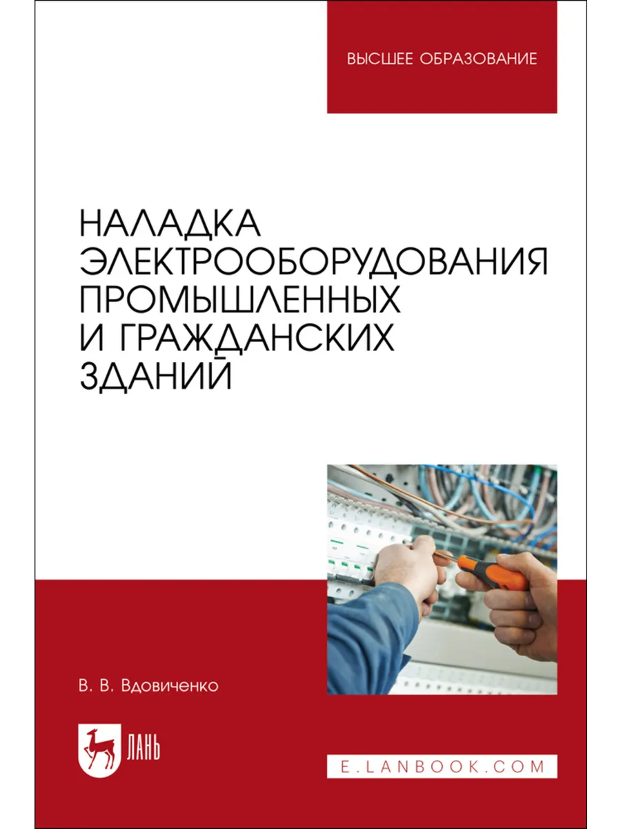 Наладка электрооборудования промышленных и гражданских здани