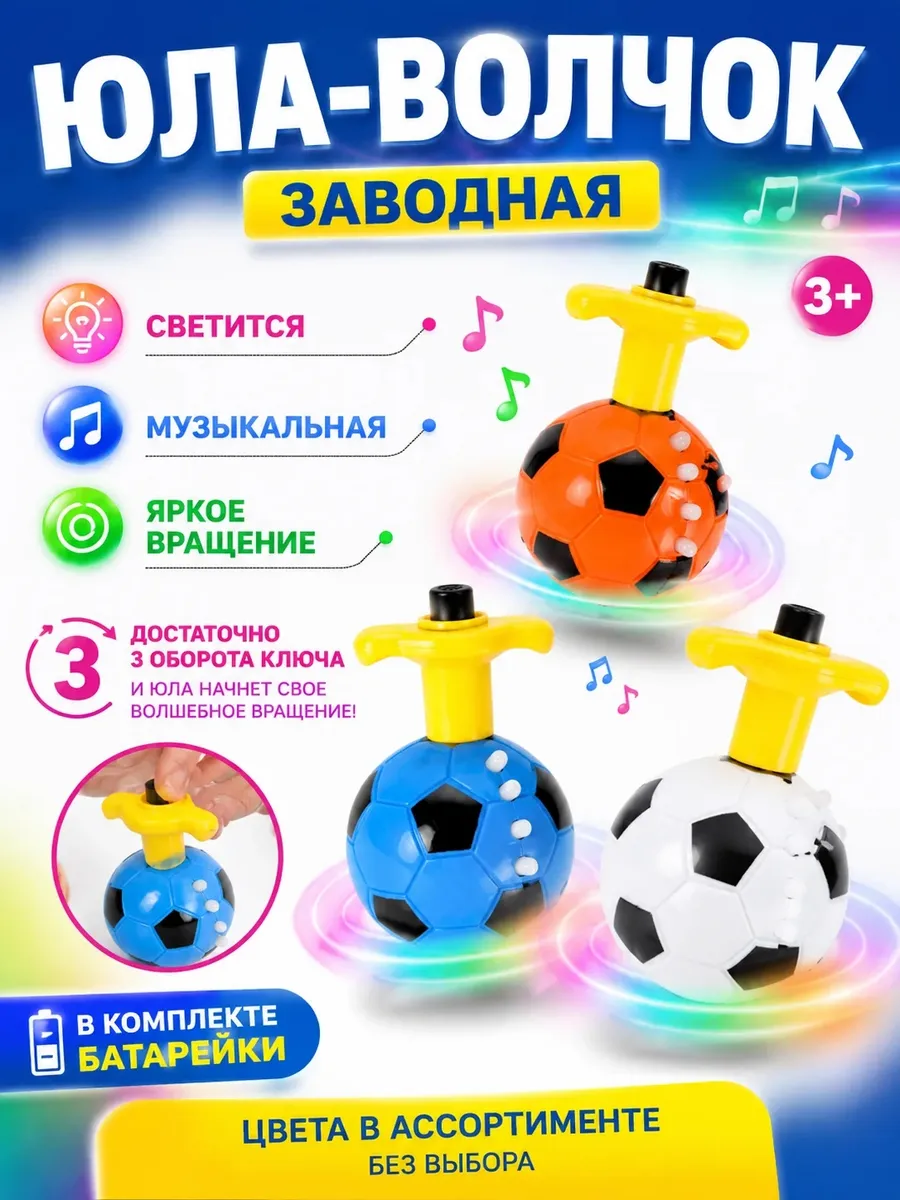 Юла заводная. Музыкальная
