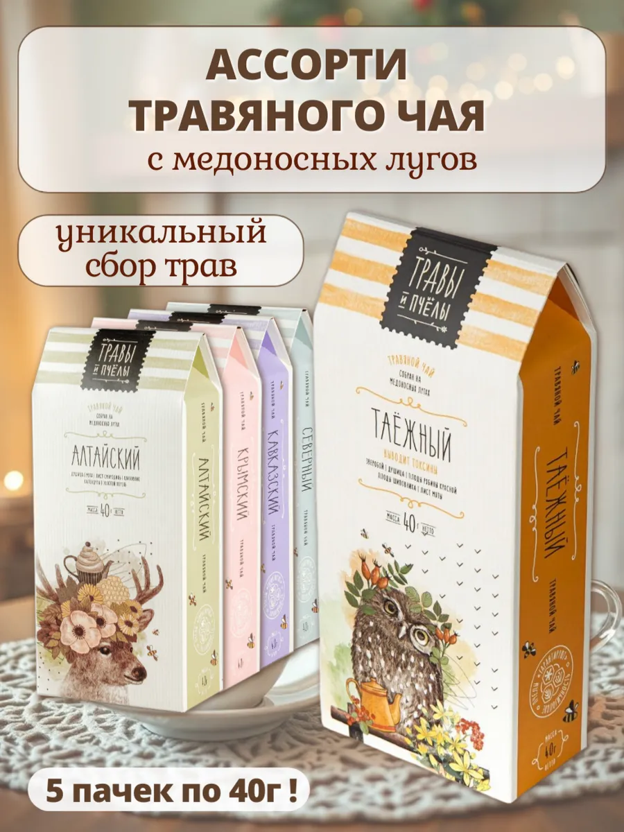 Ассорти чая, набор травяных сборов 5х40г