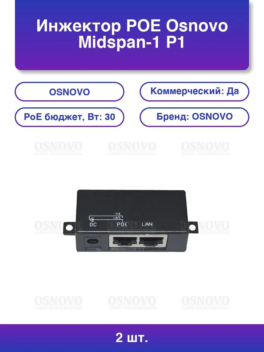 2шт. Инжектор Poe Midspan-1/P1