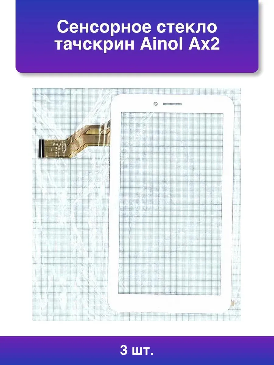 3шт. Сенсорное стекло тачскрин Ainol Ax2 белое