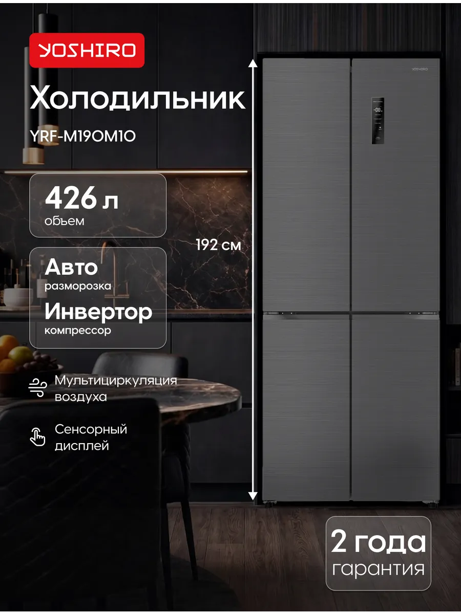 YOSHIRO Холодильник двухкамерный 192 см авторазморозка YRF-M190M10
