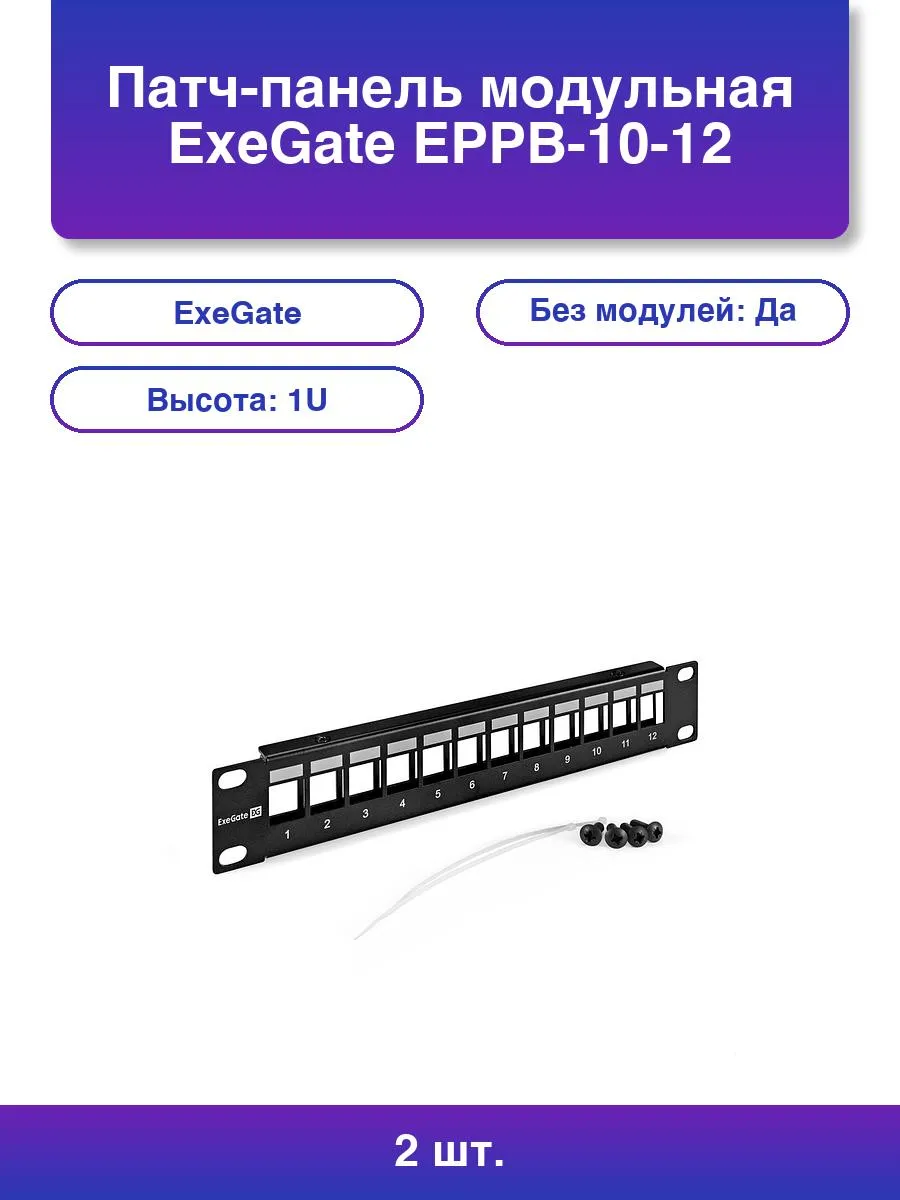 2шт. Патч-панель модульная Eppb-10-12 10 Utp 12 port