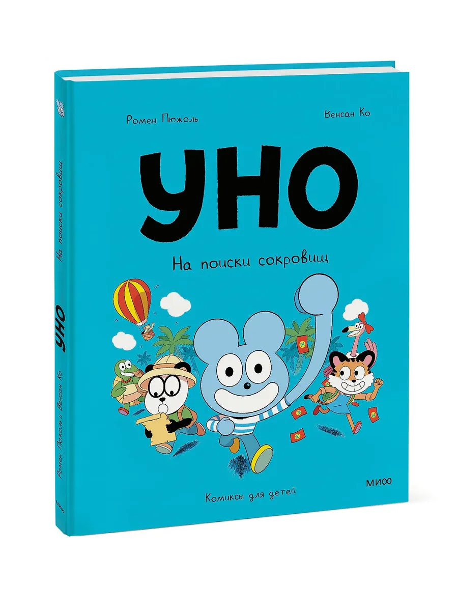 Уно. На поиски сокровищ. Том 3