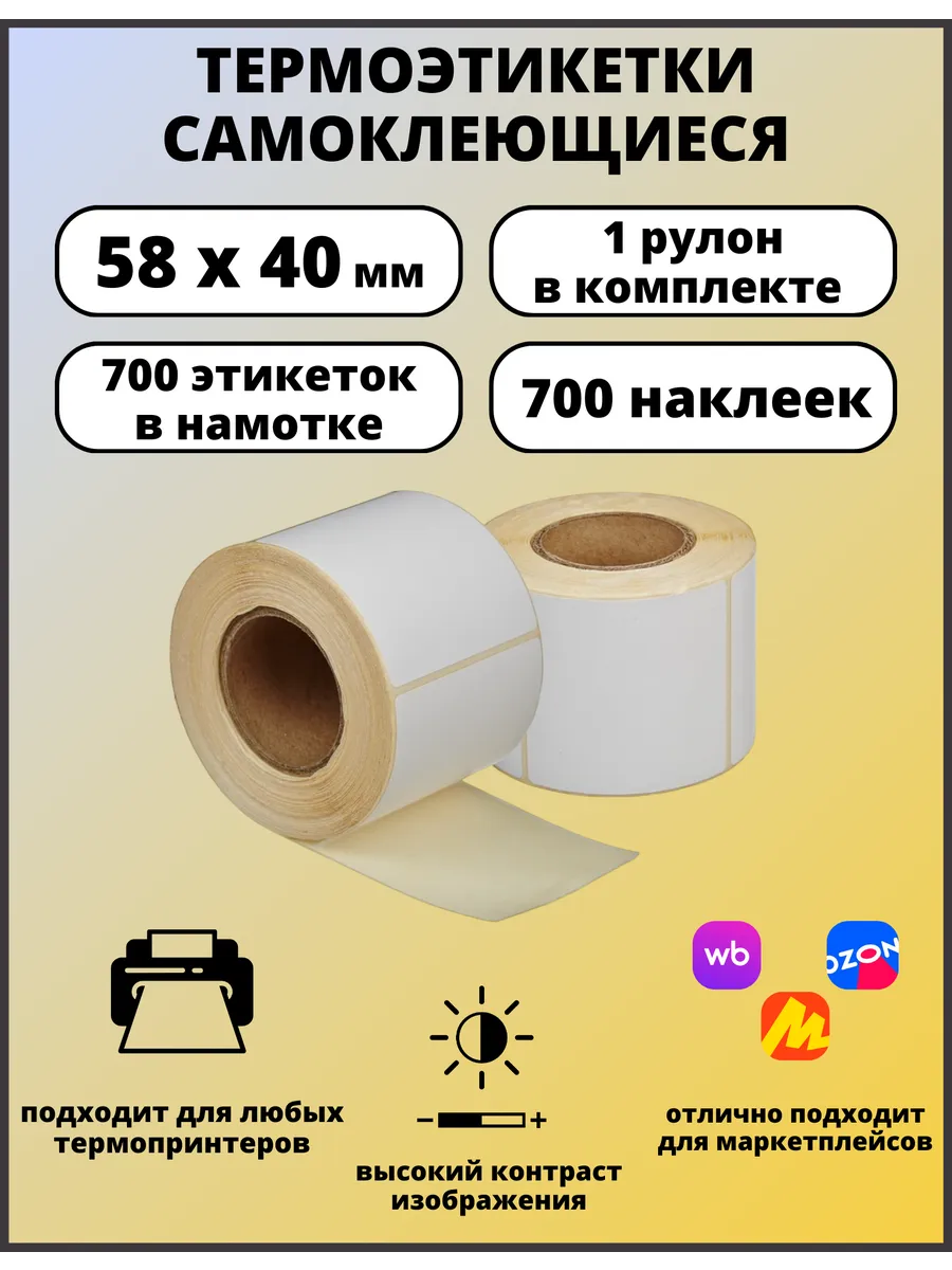 Термоэтикетки 58х40, 1 рулон, ECO