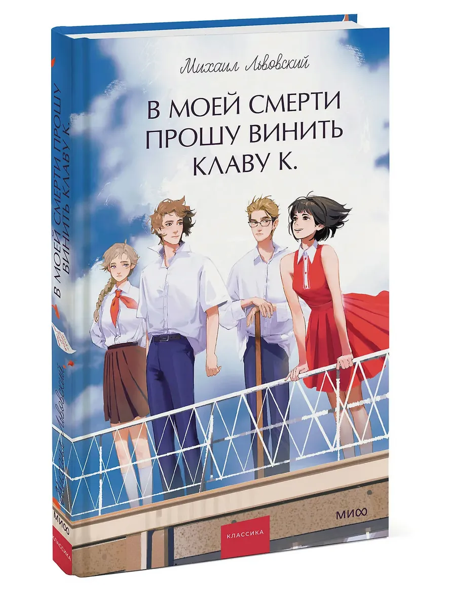 В моей смерти прошу винить Клаву К. Вечные истории. YA