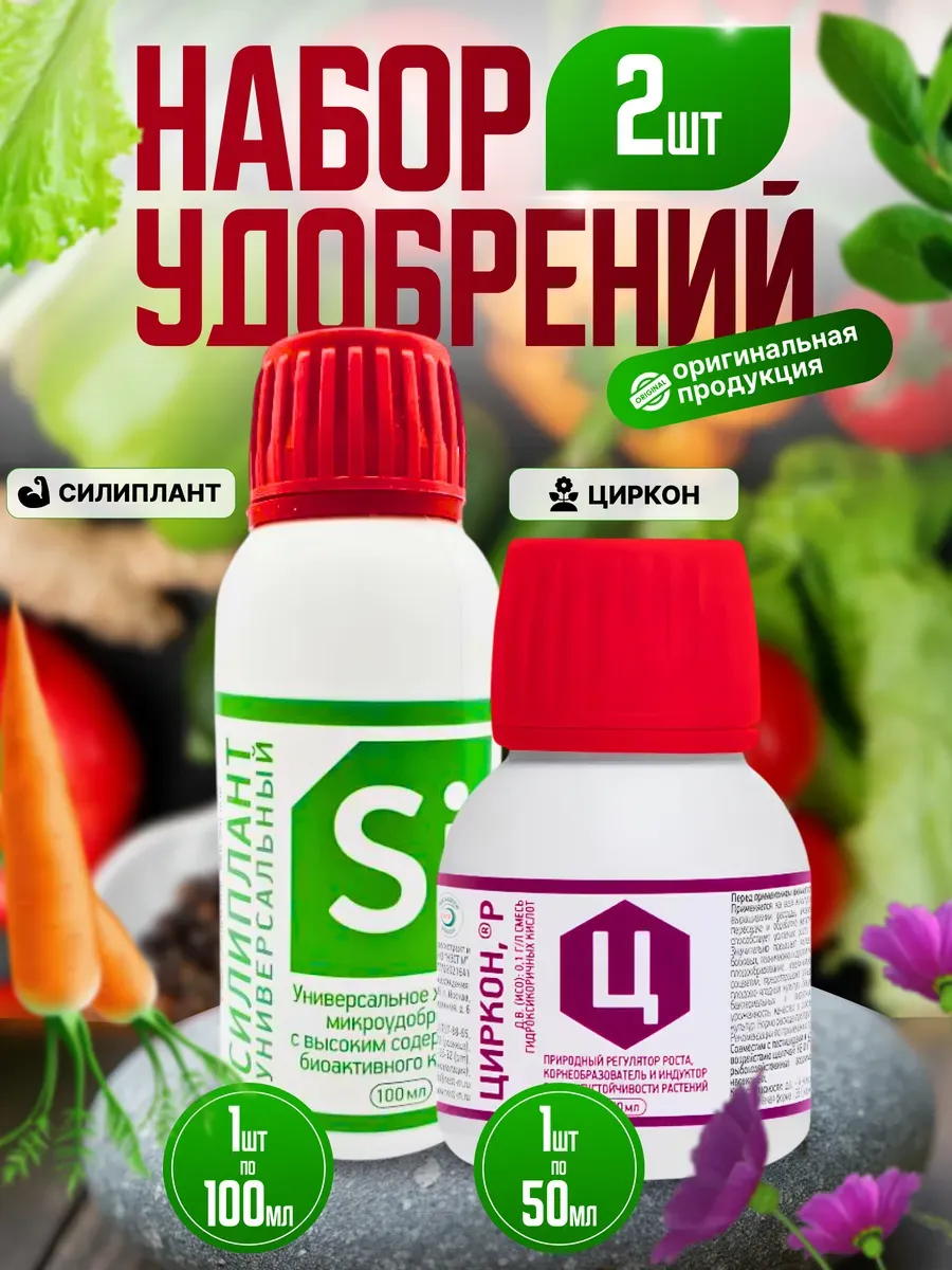 Набор удобрений Силиплант 100 мл и Циркон 50 мл