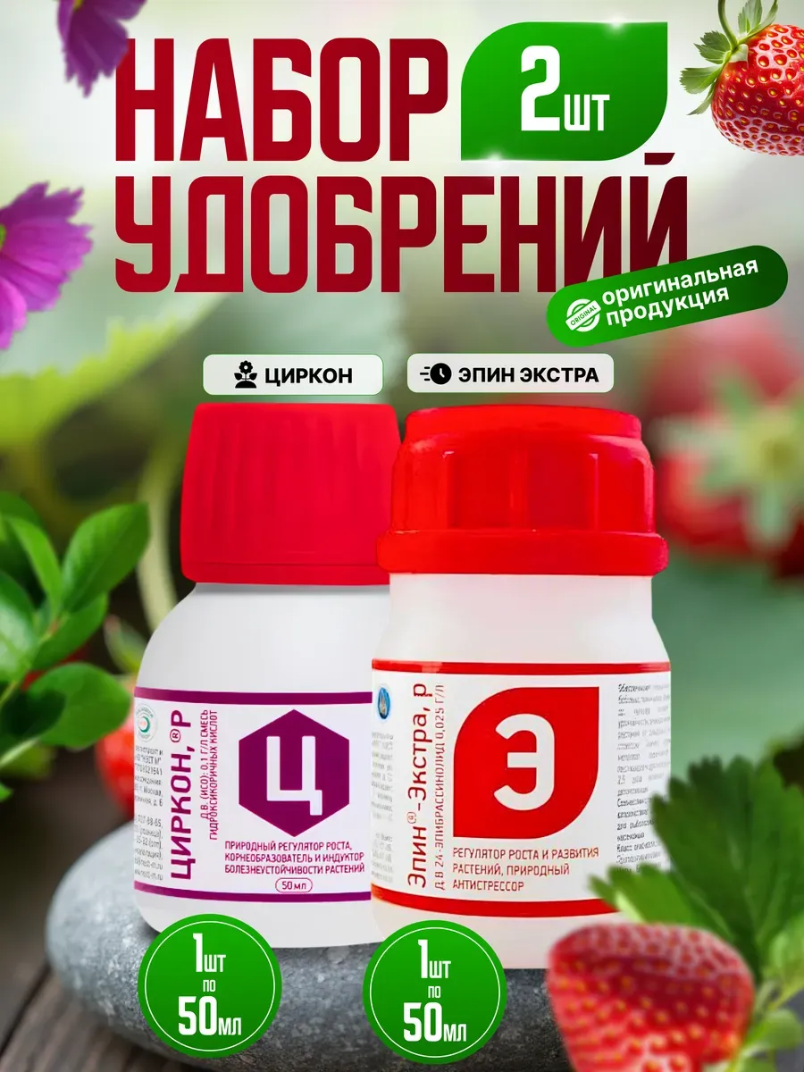Набор удобрений Циркон + Эпин-Экстра, 2 штуки по 50 мл
