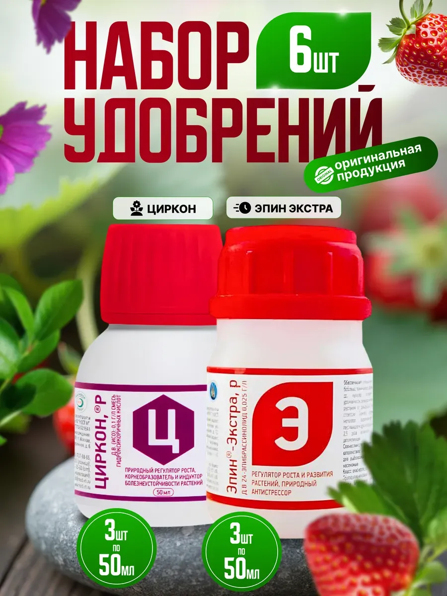 Набор удобрений Циркон + Эпин-Экстра, 6 штук по 50 мл
