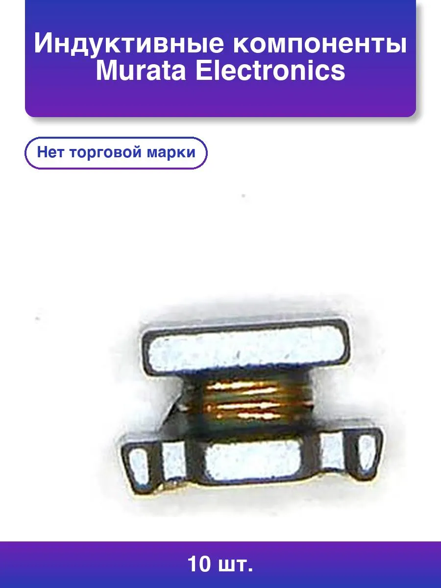 10шт. Индуктивные компоненты Murata Electronics
