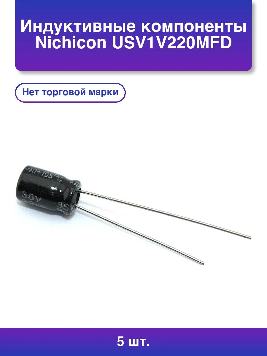 5шт. Индуктивные компоненты Nichicon Usv1v220mfd