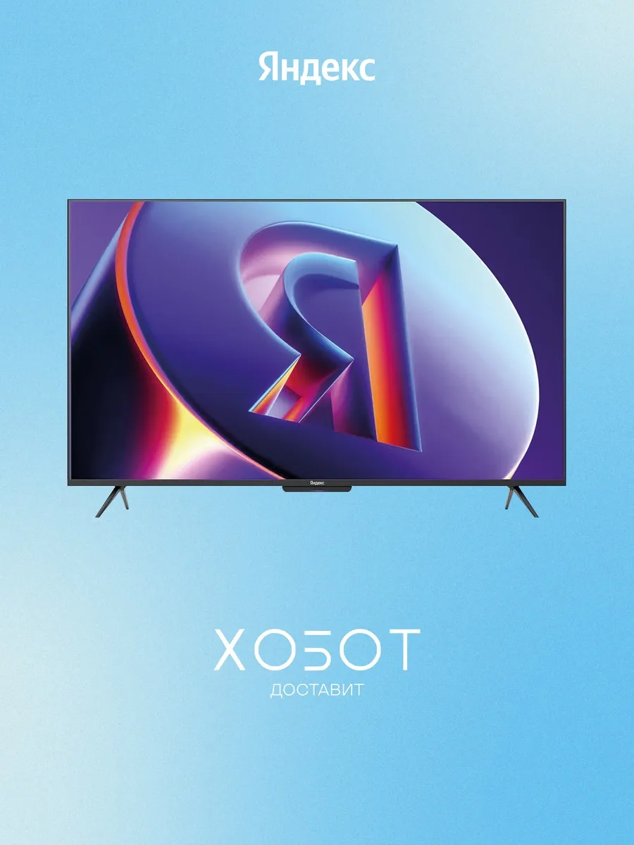 Яндекс Телевизор Станция Про MiniLED 55 (2025) 55" 4K UHD LED