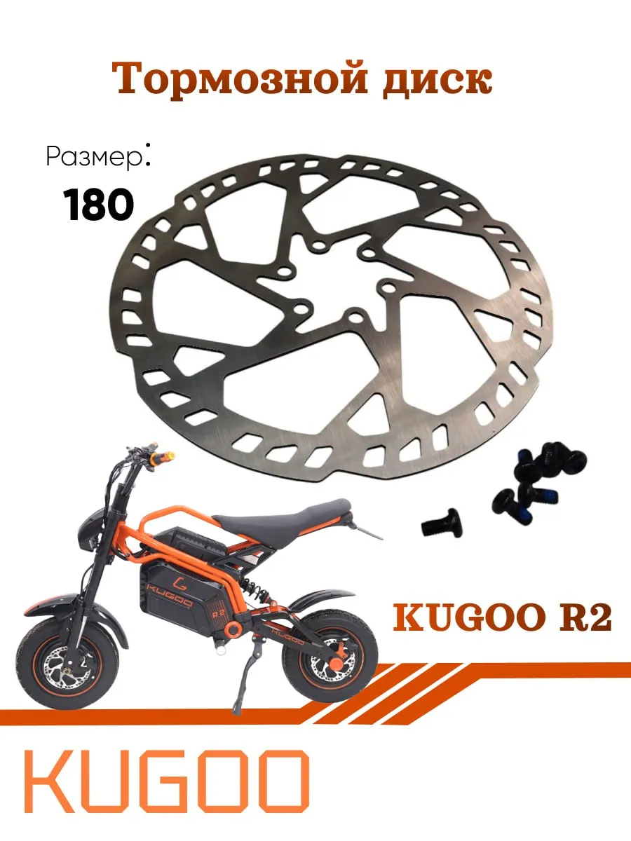 Тормозной диск для Kugoo R2, 180мм