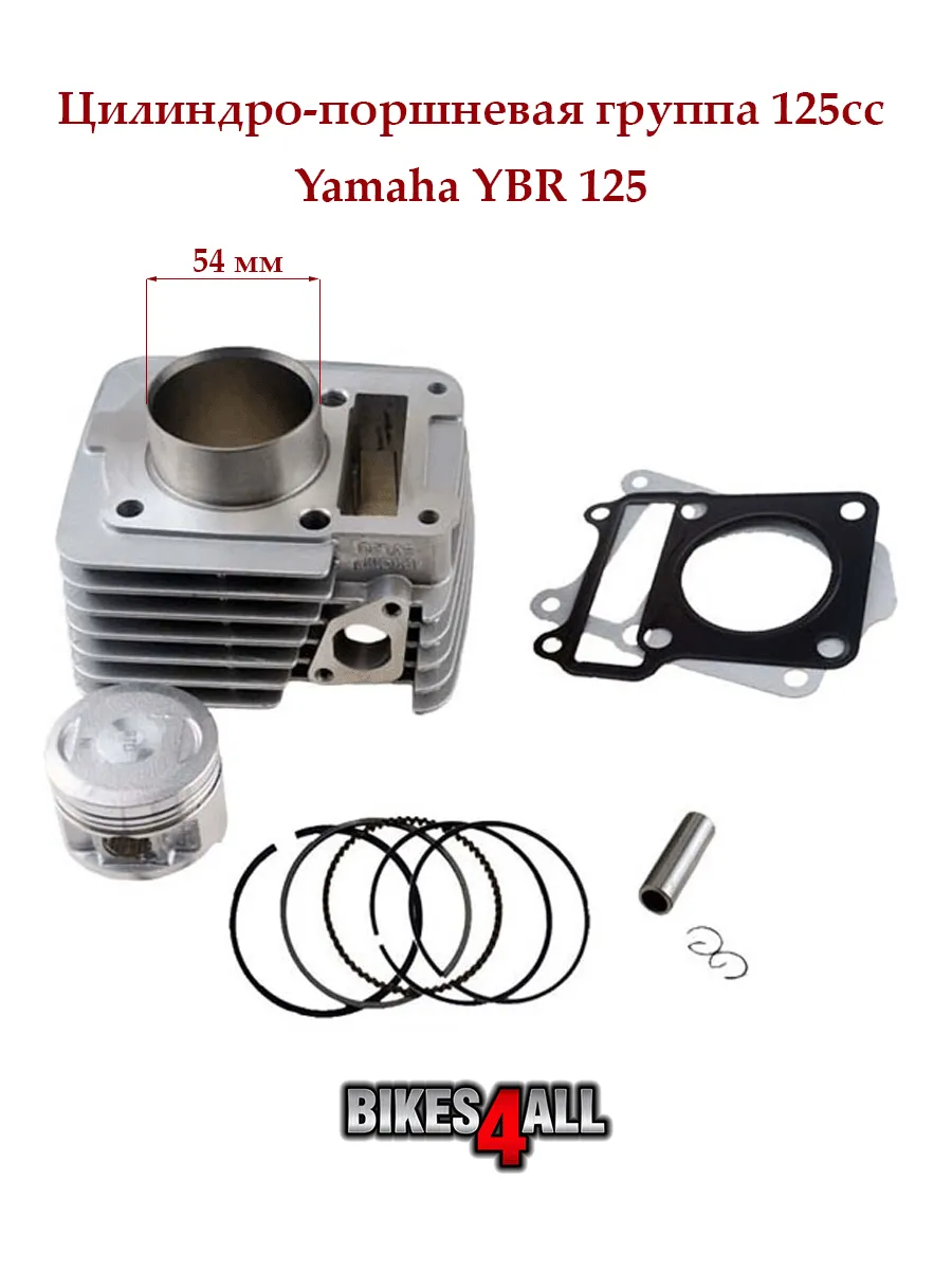 Цилиндро-поршневая группа YBR 125, комплект