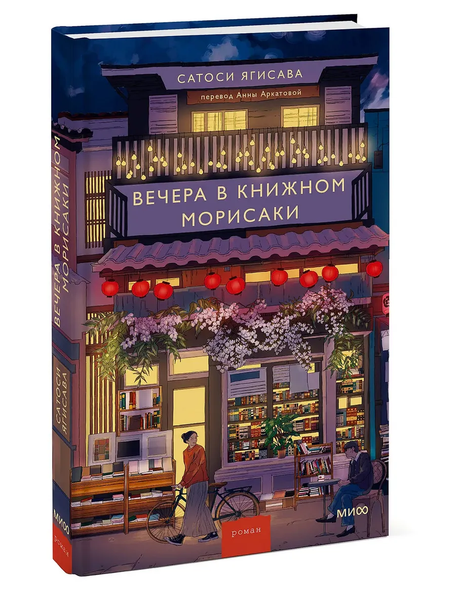 Вечера в книжном Морисаки