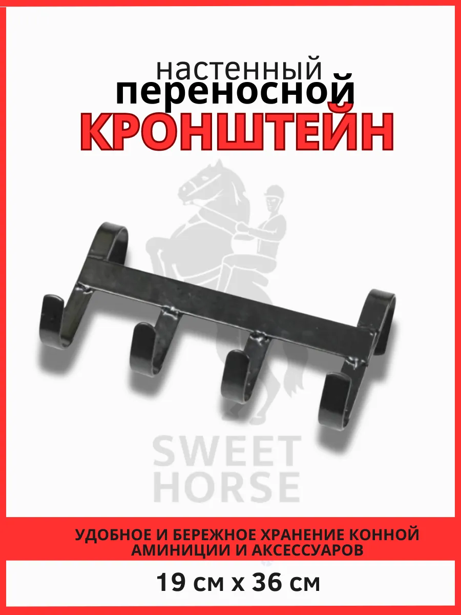 Кронштейн переносной 4 крючка