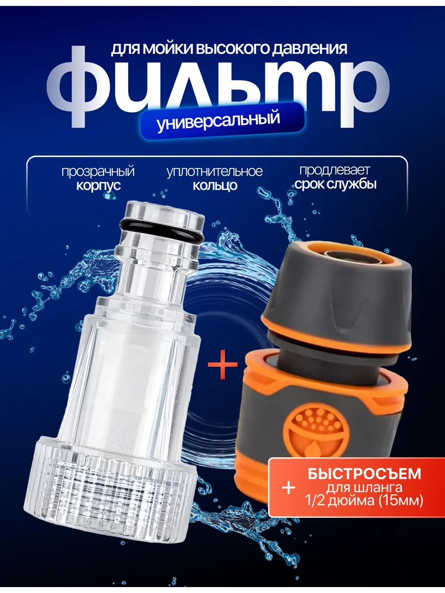 Фильтр для мойки высокого давления (керхер) мини универсал.