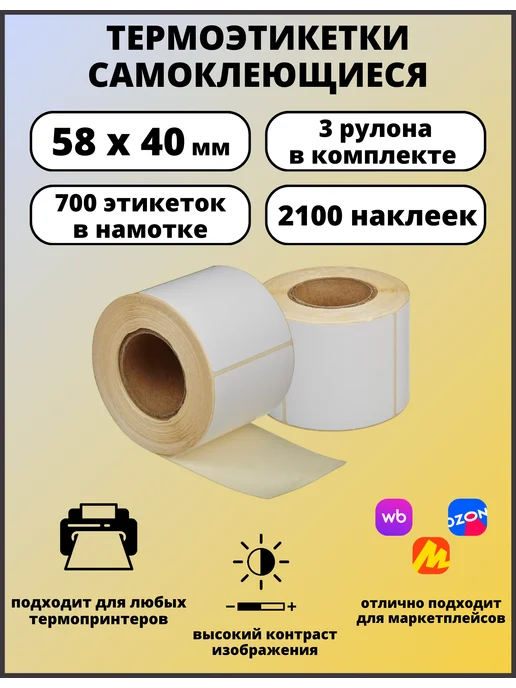 Термоэтикетки 58х40 3 рулона по 700 наклеек в бабине ECO, 58x40, 3 шт