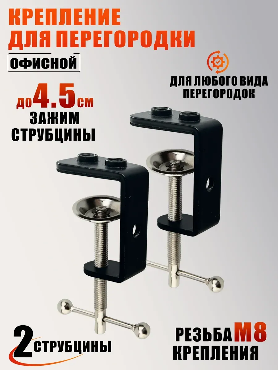 Крепление для перегородки офисной 2 струбцины