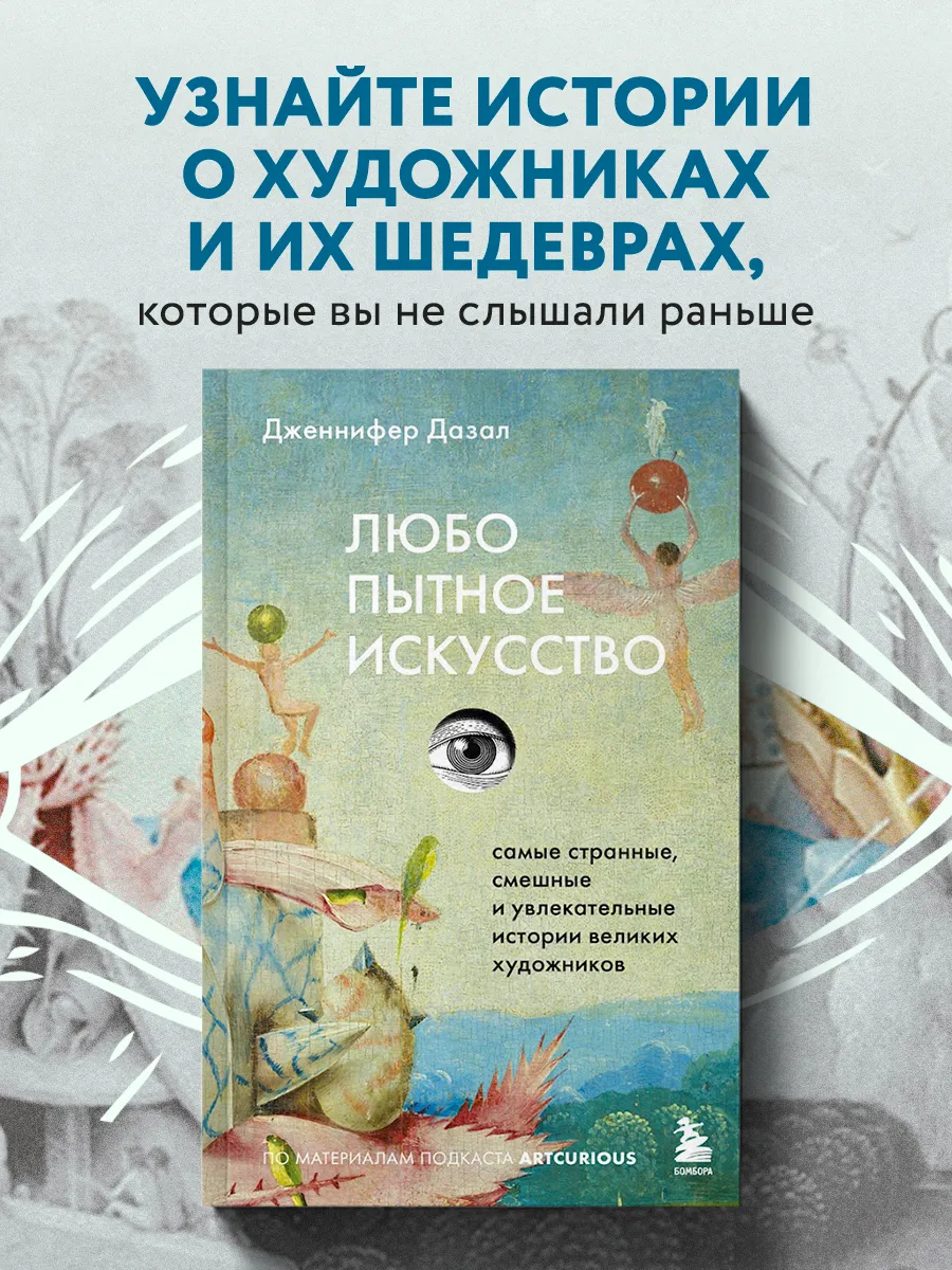 Любопытное искусство. Самые странные, смешные и