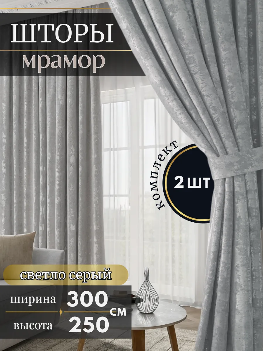 Шторы Мрамор 600х250см в гостиную, комплект 2 шт