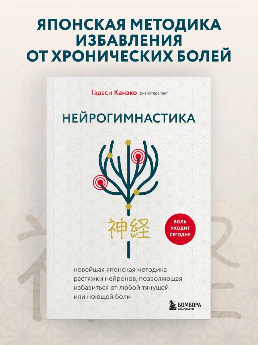 Нейрогимнастика. Новейшая японская методика растяжки