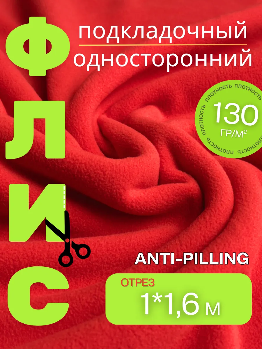 Флис односторонний подкладочная ткань
