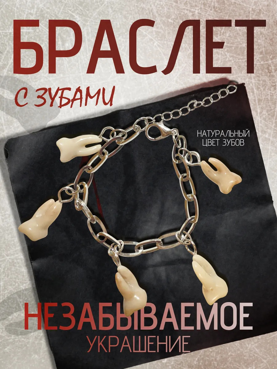 Браслет незнакомцы из ада