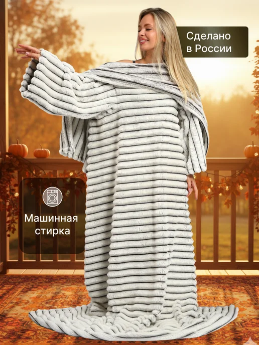 МаКаЛаКа Плед с рукавами шиншилла 160х200, 160x200, фото 4