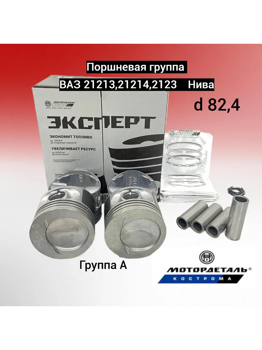 Поршневая группа ВАЗ-21213 Нива 82,4 А