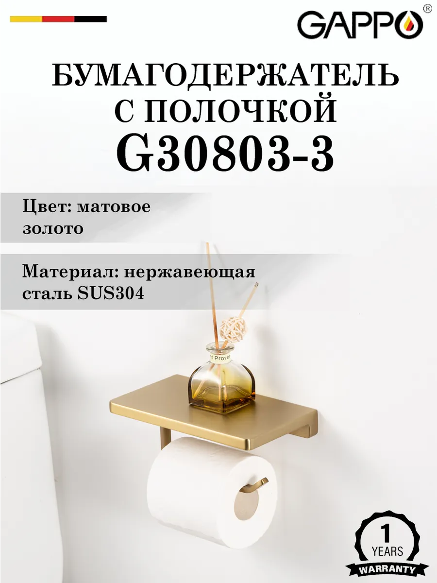 Бумагодержатель с полочкой настенный GAPPO G30803-3