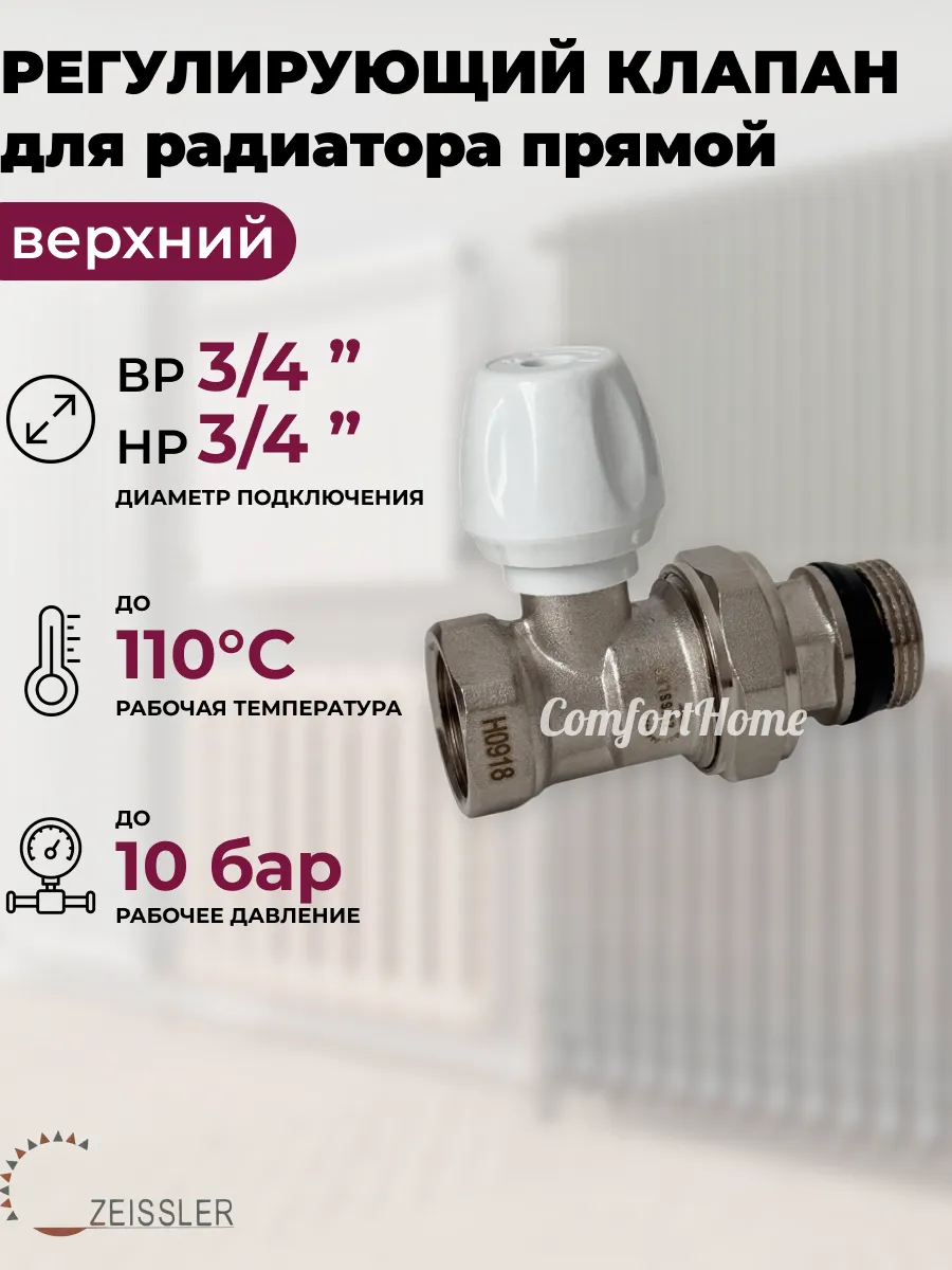 Ручной регулирующий кран для радиатора 3 4" прямой