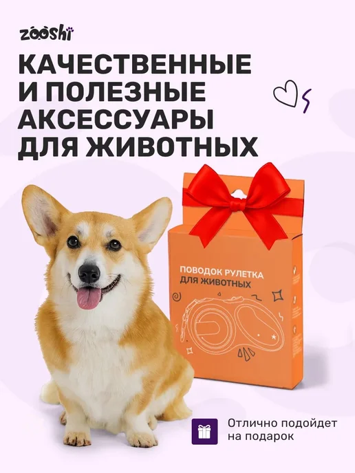 ZOOSHI Поводок для собак мелких пород рулетка 5м 20кг, 20 кг, фото 8