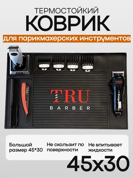 Термо коврик подставка для парикмахерских инструментов, черный
