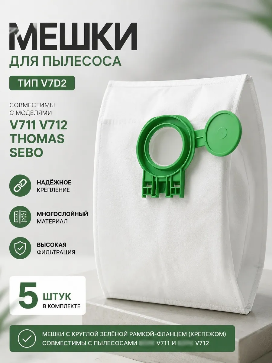 Мешки для пылесоса V711 V712, V720, SEBO (5шт) V7D2 AV720C