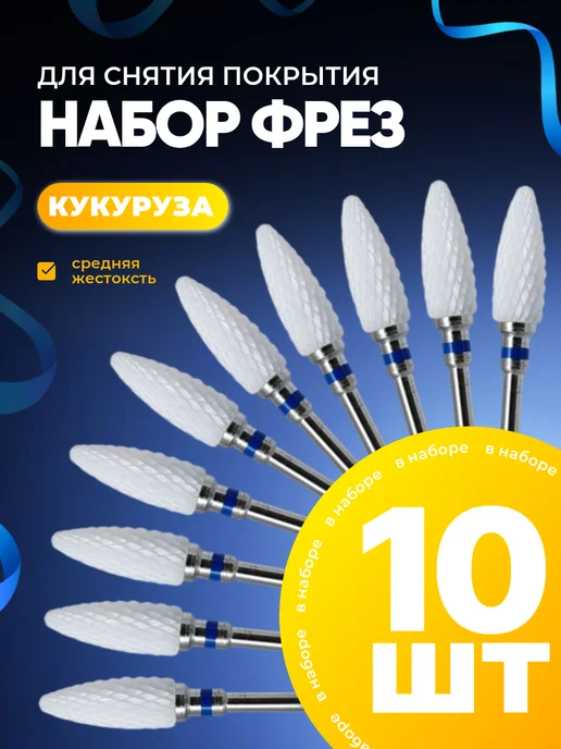 Фрезы для маникюра кукуруза набор, 10 шт