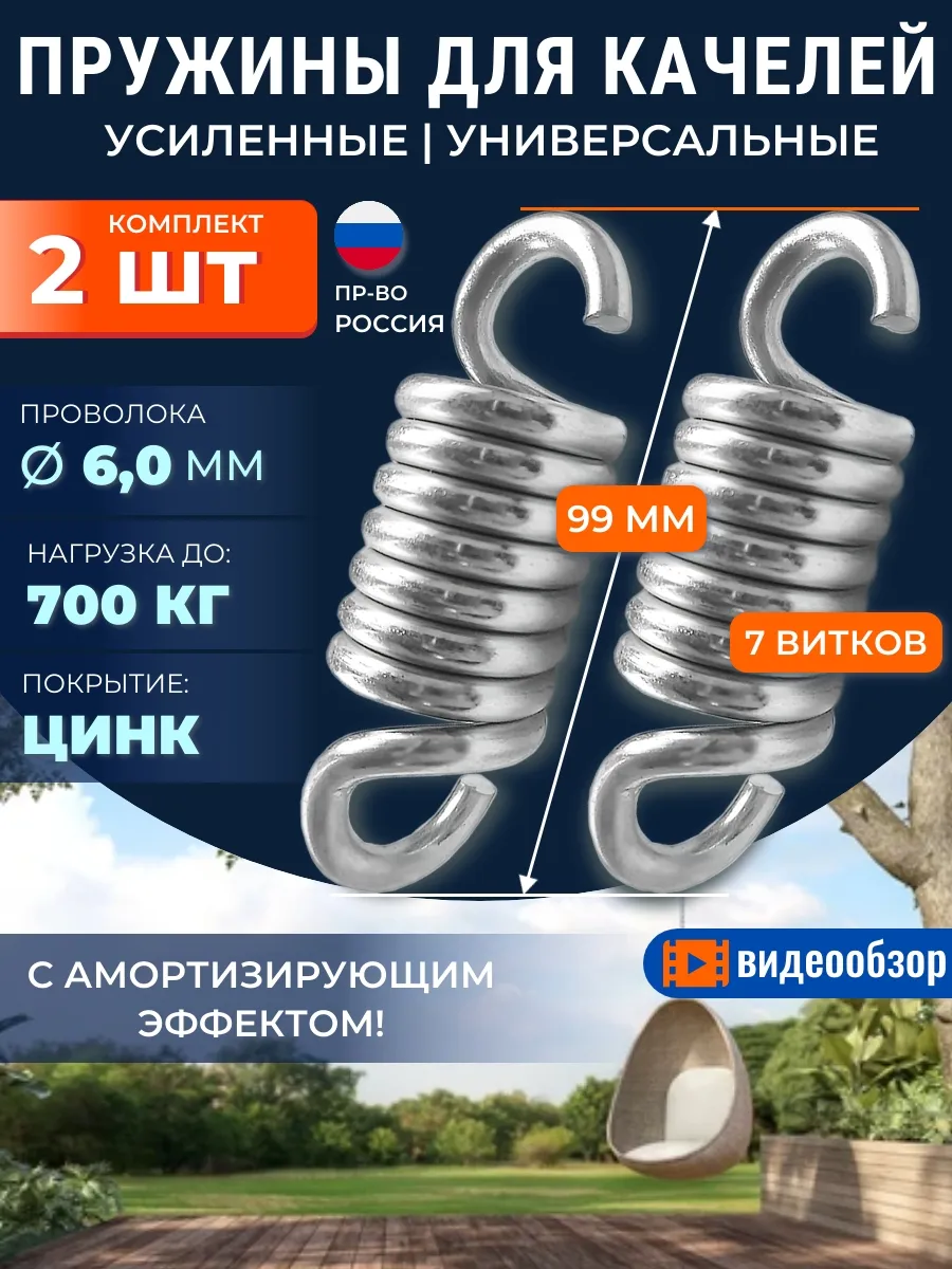 Пружины для уличных качелей, нагрузка до 700 кг, антикор
