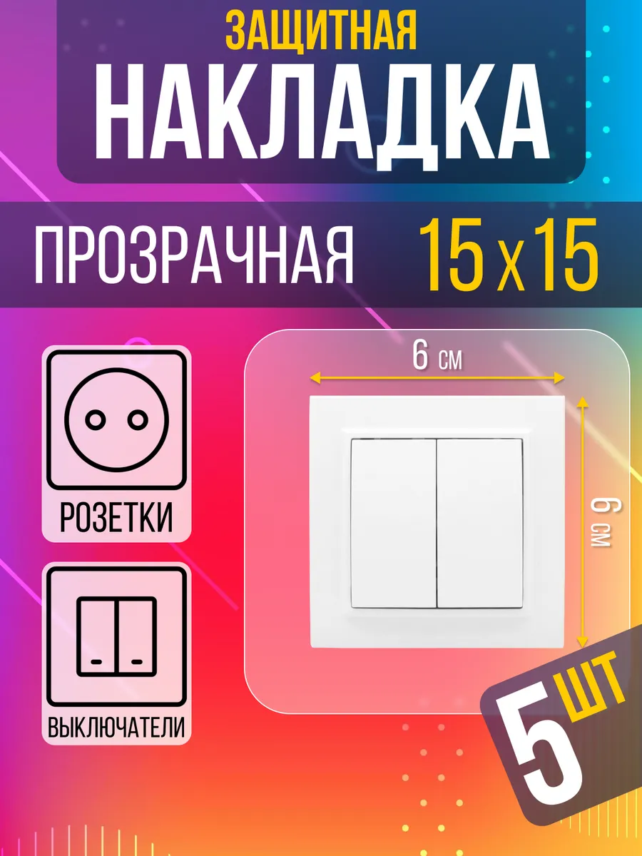 Прозрачная накладка под выключатель и розетку