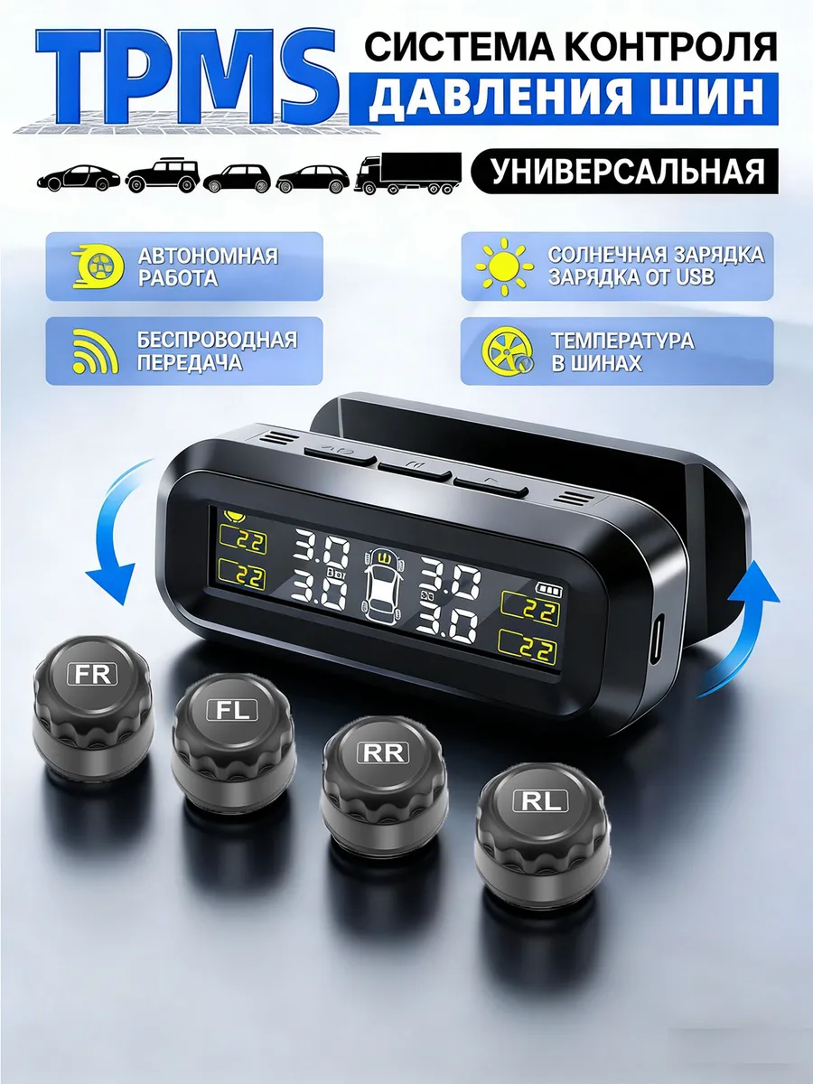 Датчик давления в шинах TPMS внешние, система контроля