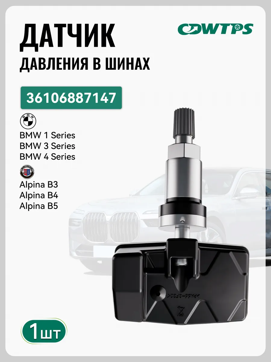 Датчик давления в шинах TPMS BMW 36106887147 1шт