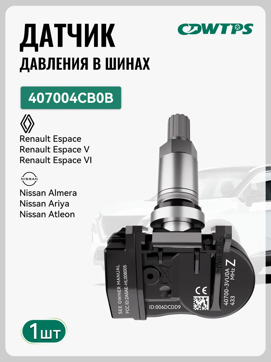 Датчики давления в шинах TPMS Renault, Lada,407004CB0A,1 шт