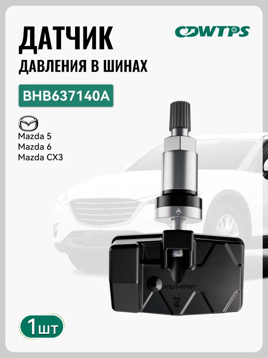 Датчик давления в шинах TPMS Mazda,BHB637140A 1шт